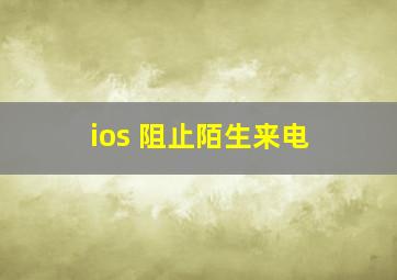 ios 阻止陌生来电